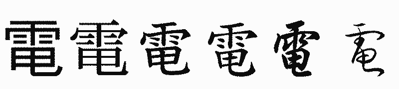 漢字「電」の書体比較