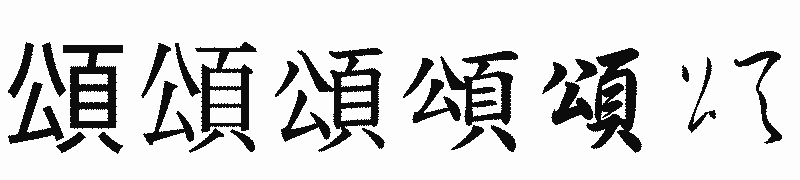 漢字「頌」の書体比較