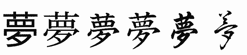 漢字「夢」の書体比較