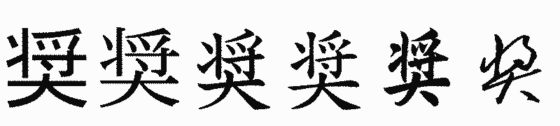 漢字「奨」の書体比較