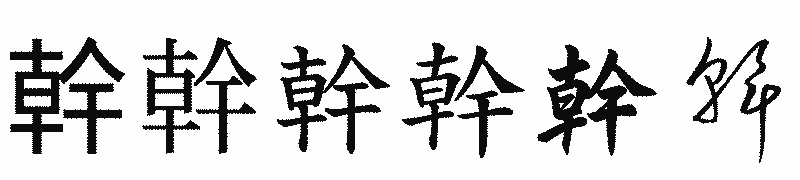 漢字「幹」の書体比較