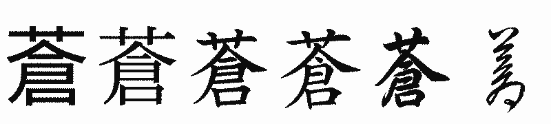 漢字「蒼」の書体比較
