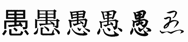 漢字「愚」の書体比較