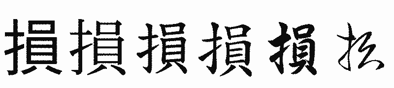 漢字「損」の書体比較