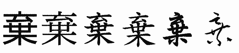 漢字「棄」の書体比較