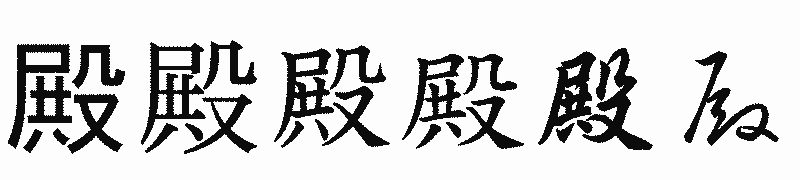 漢字「殿」の書体比較