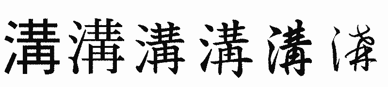 漢字「溝」の書体比較