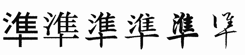 漢字「準」の書体比較