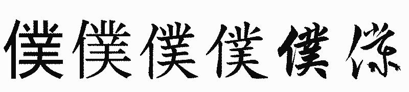 漢字「僕」の書体比較
