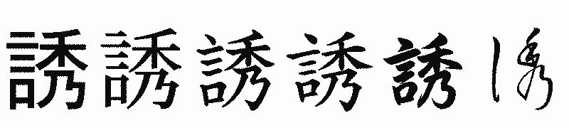 漢字「誘」の書体比較