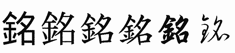 漢字「銘」の書体比較