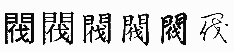 漢字「閥」の書体比較