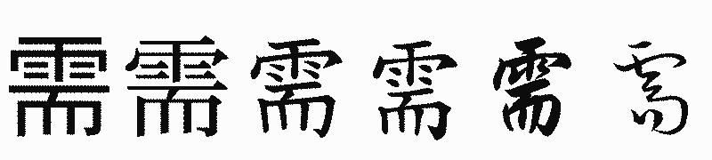 漢字「需」の書体比較