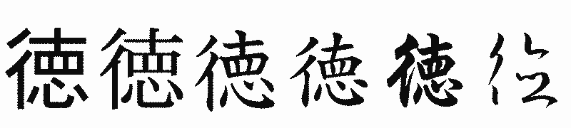 漢字「徳」の書体比較