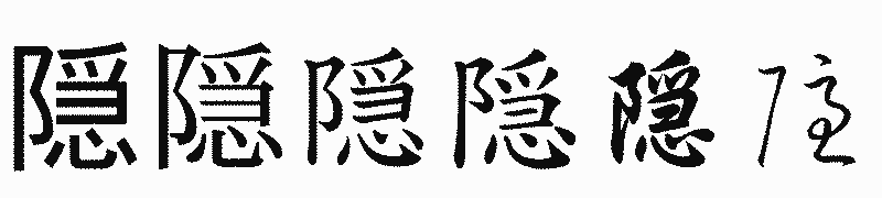漢字「隠」の書体比較