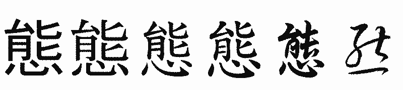 漢字「態」の書体比較