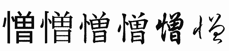 漢字「憎」の書体比較
