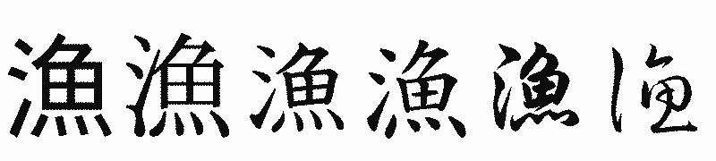 漢字「漁」の書体比較