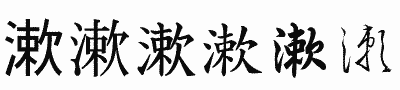 漢字「漱」の書体比較