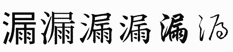 漢字「漏」の書体比較