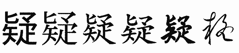 漢字「疑」の書体比較