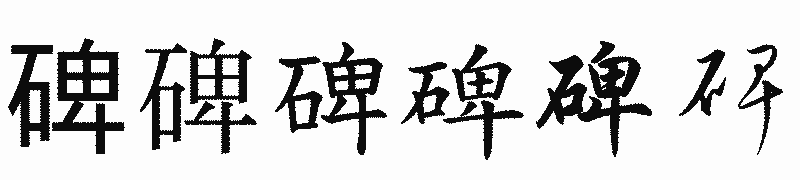 漢字「碑」の書体比較