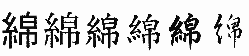 漢字「綿」の書体比較