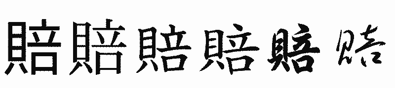 漢字「賠」の書体比較
