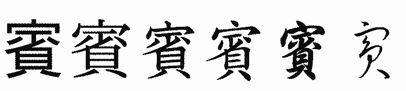 漢字「賓」の書体比較