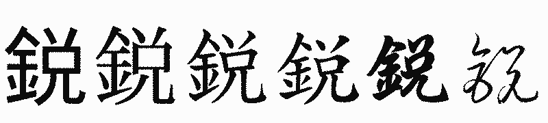 漢字「鋭」の書体比較
