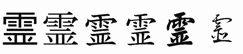 漢字「霊」の書体比較