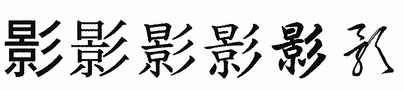 漢字「影」の書体比較