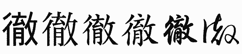 漢字「徹」の書体比較