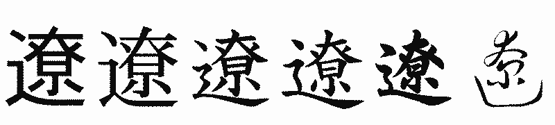 漢字「遼」の書体比較