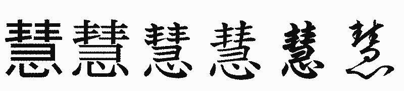 漢字「慧」の書体比較
