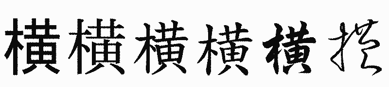 漢字「横」の書体比較