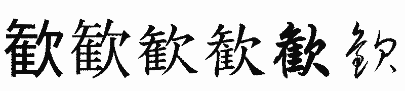 漢字「歓」の書体比較