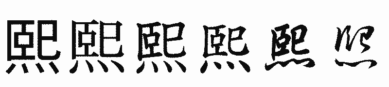 漢字「熙」の書体比較