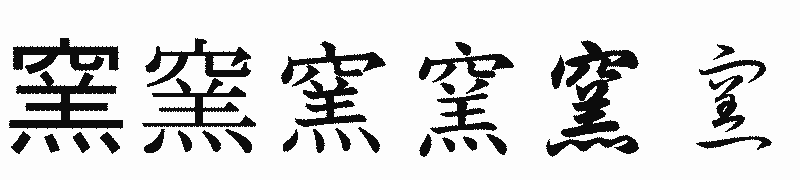 漢字「窯」の書体比較