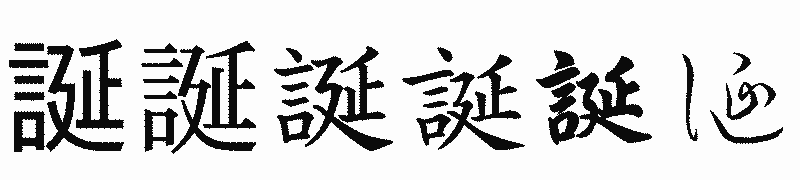 漢字「誕」の書体比較