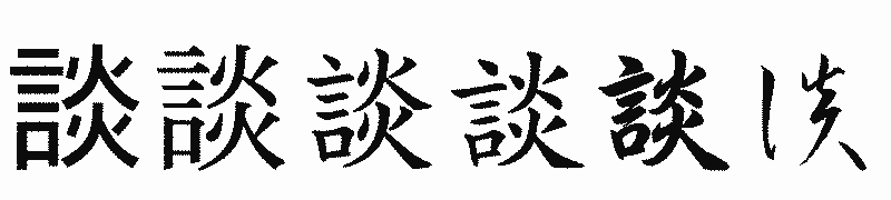 漢字「談」の書体比較