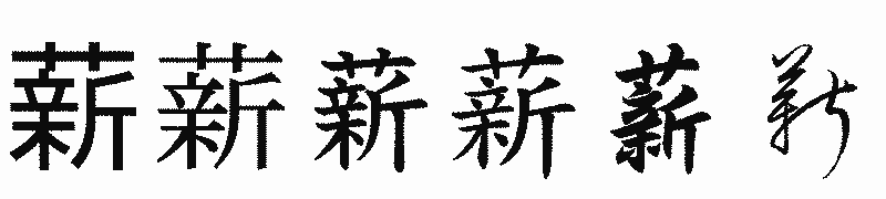 漢字「薪」の書体比較