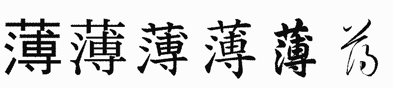 漢字「薄」の書体比較