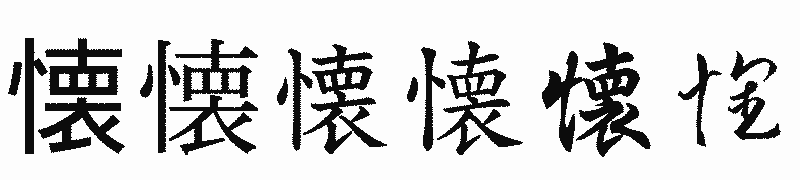 漢字「懐」の書体比較