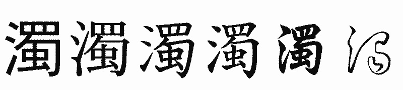 漢字「濁」の書体比較