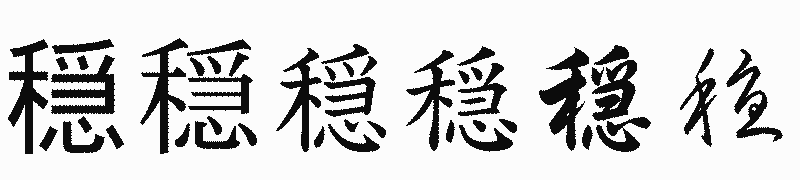 漢字「穏」の書体比較