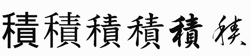 漢字「積」の書体比較