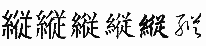 漢字「縦」の書体比較