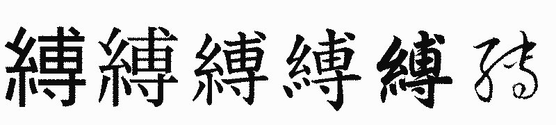 漢字「縛」の書体比較