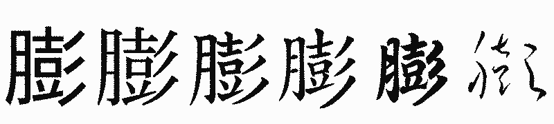 漢字「膨」の書体比較